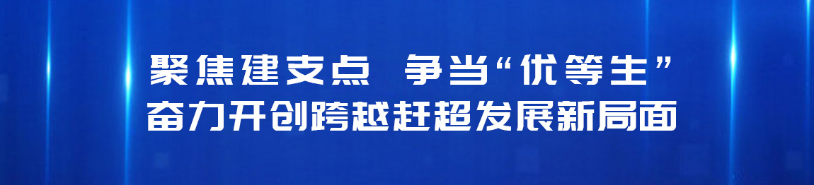 聚焦建支點(diǎn) 爭當(dāng)“優(yōu)等生”