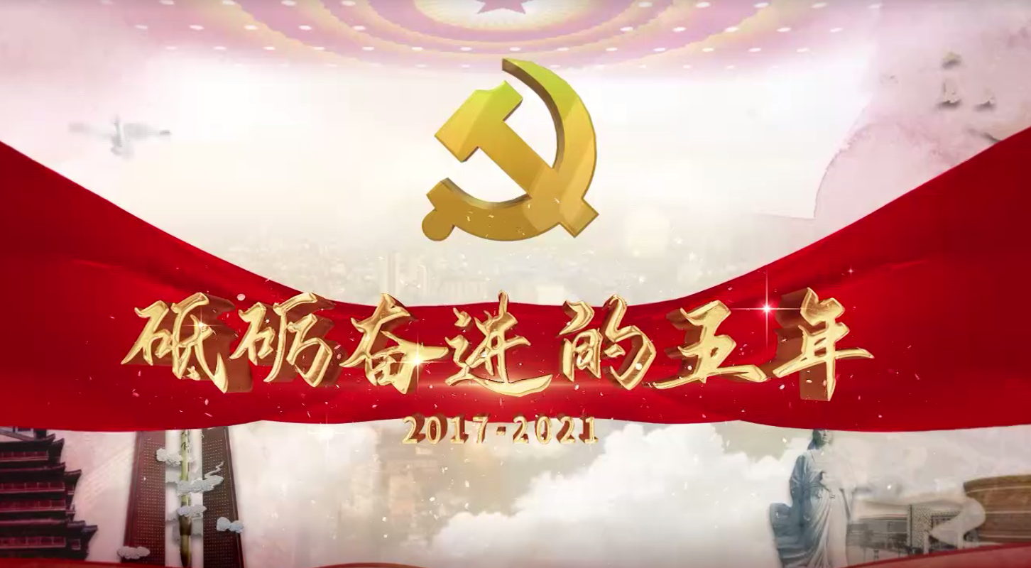 砥礪奮進(jìn)的這五年——黨代會(huì)專(zhuān)題片