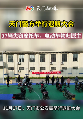 天門(mén)警方舉行退贓大會(huì) 37輛失竊摩托車(chē)、電動(dòng)車(chē)物歸原主