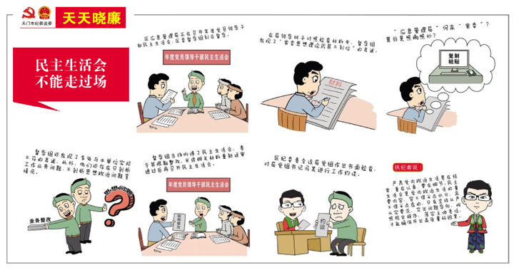 民主生活會(huì) 不能走過場(chǎng)