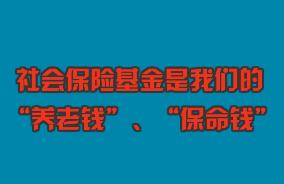 關(guān)心“養(yǎng)老錢(qián)”、守護(hù)“保命錢(qián)”，社保基金監(jiān)管伴您同行