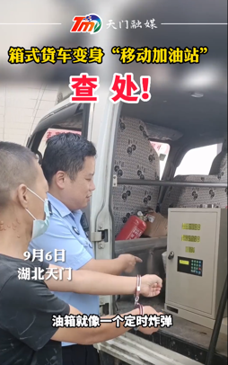 廂式貨車變身“移動加油站”，查處！
