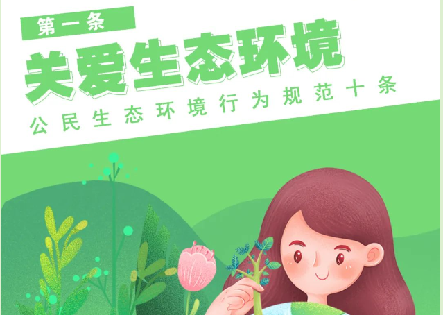 《公民生態(tài)環(huán)境行為規(guī)范十條》，你能做到哪一條？