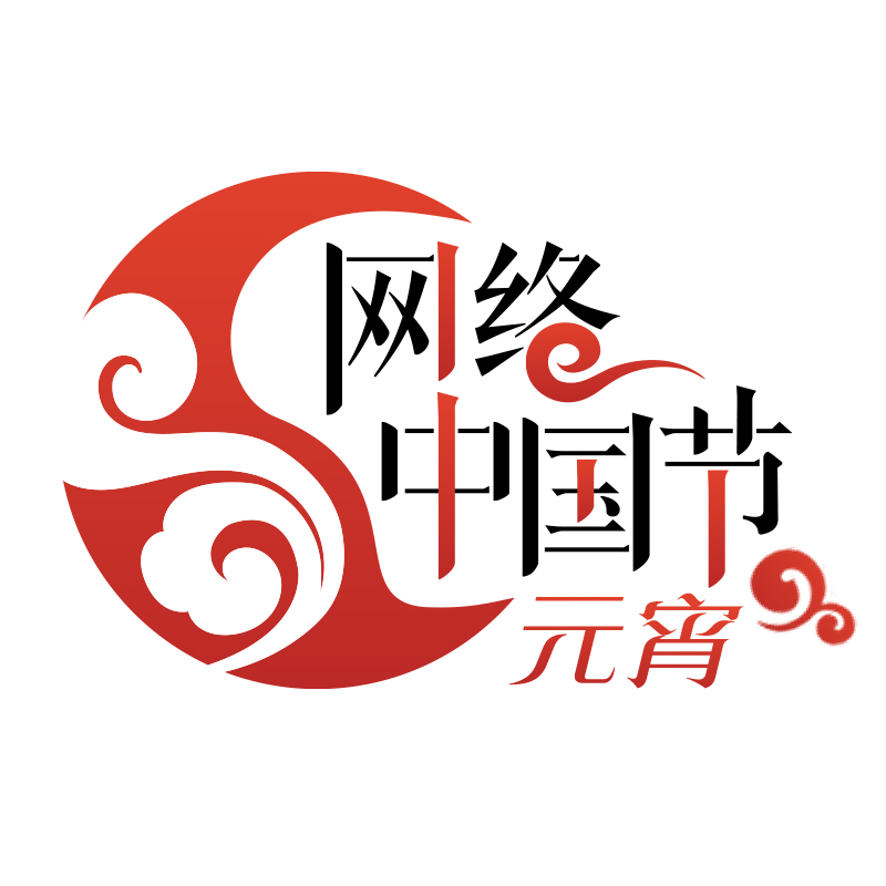 網(wǎng)絡(luò)中國(guó)節(jié)·元宵logo.jpg