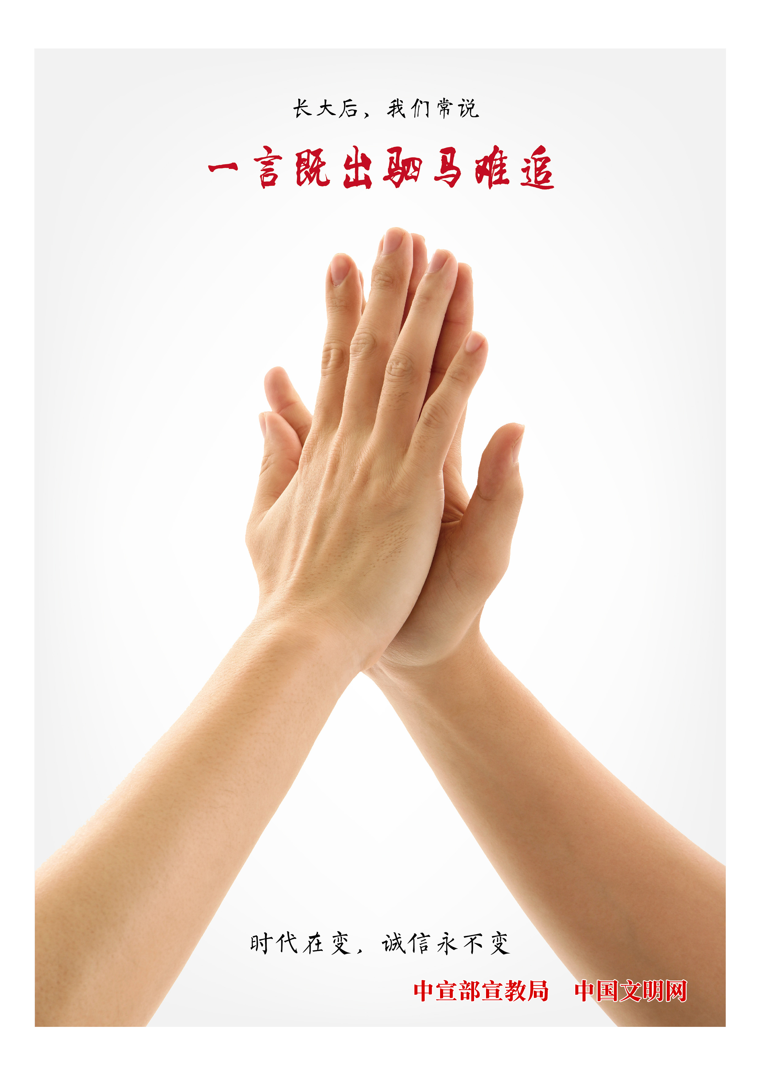 公益廣告 時代在變，誠信永不變
