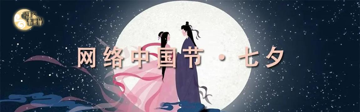 2023 網(wǎng)絡中國節(jié)·七夕