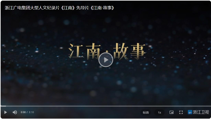 浙派紀(jì)錄片上新，極致「江南美學(xué)」來(lái)襲