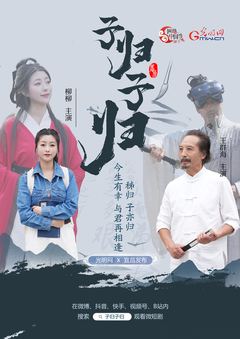 網(wǎng)絡(luò)中國節(jié)·端午丨微短劇《子歸子歸》，與君再相逢