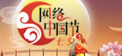 2024 網(wǎng)絡(luò)中國(guó)節(jié)·七夕