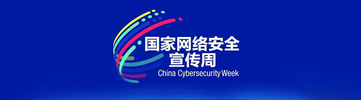 2024年國家網(wǎng)絡安全宣傳周