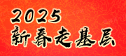 2025 新春走基層