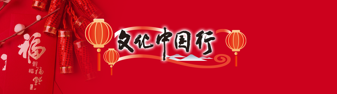 文化中國(guó)行