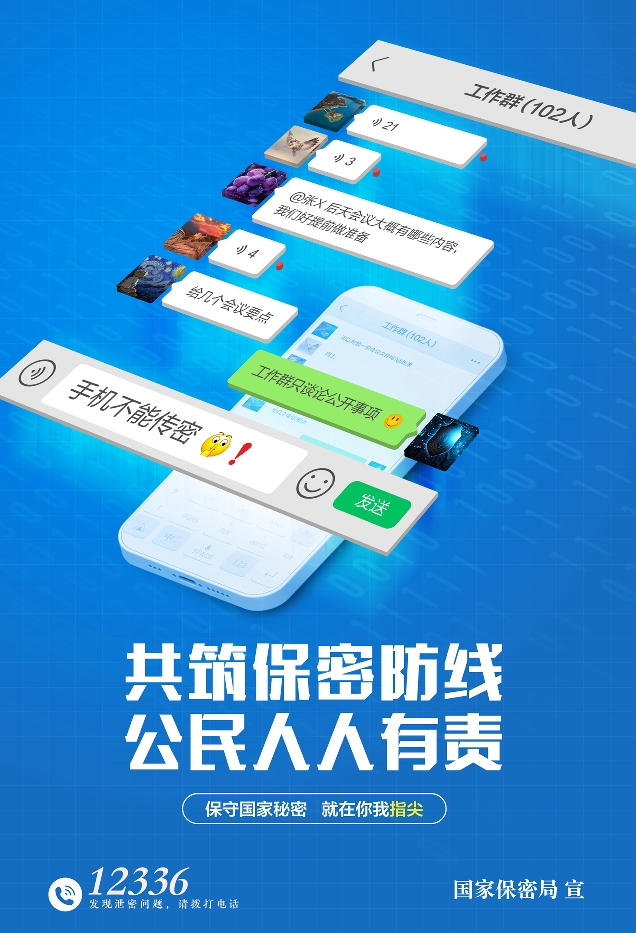 2025年全國保密宣傳教育月 海報 手機使用需謹慎
