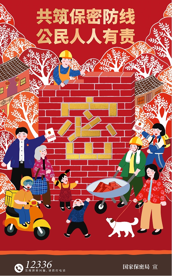 2025年全國保密宣傳教育月 海報 同心護密你我他