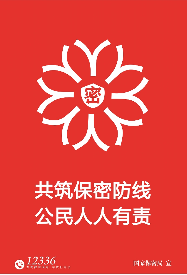 2025年全國保密宣傳教育月 海報 鑄牢保密之盾