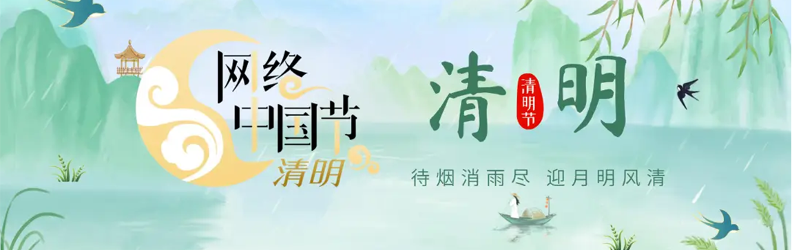 2025 網(wǎng)絡(luò)中國(guó)節(jié)·清明