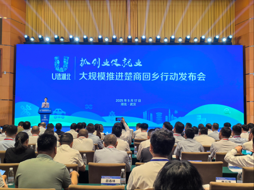 大規(guī)模推進(jìn)楚商回鄉(xiāng)發(fā)布會現(xiàn)場。湖北省商務(wù)廳提供