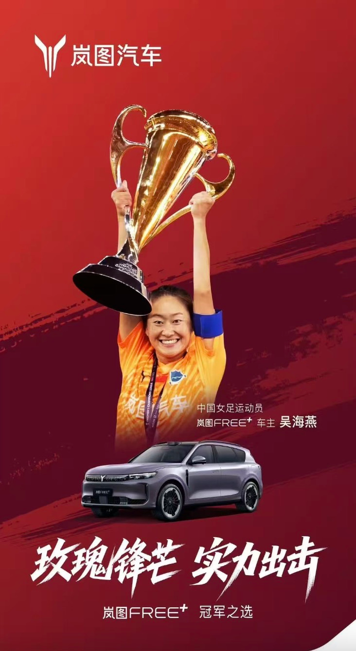 中國(guó)女足國(guó)家隊(duì)隊(duì)長(zhǎng)吳海燕、武漢車谷江大女足隊(duì)長(zhǎng)姚偉成為嵐圖FREE+首批車主.png