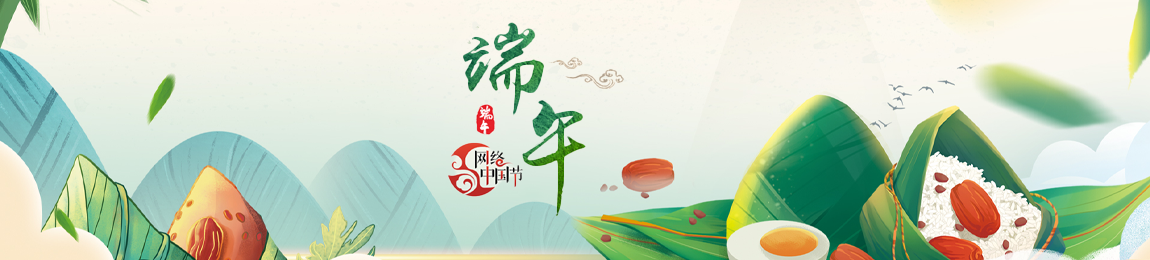 2025 網(wǎng)絡(luò)中國節(jié)·端午