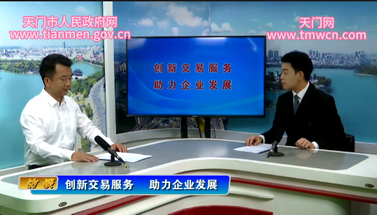 創(chuàng)新交易服務(wù)，助力企業(yè)發(fā)展 ——天門市公共資源交易中心訪談