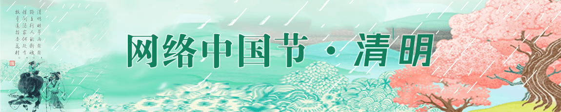 網(wǎng)絡中國節(jié)·清明