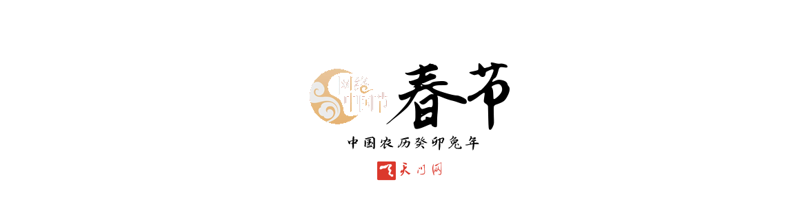2023 網絡中國節(jié)·春節(jié)
